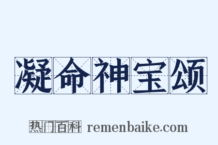 凝命神宝颂是什么意思的图片